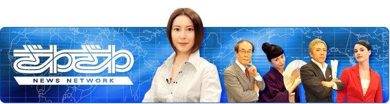 ざわざわニュースネットワーク
