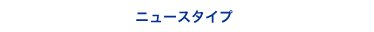 ニュースタイプ