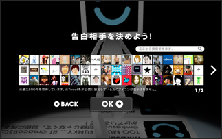 ツイッターのフォロワーの中から、告白する相手を選んで下さい。