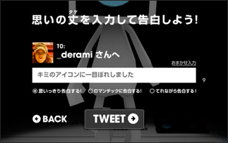 メッセージを入力して、「TWEETボタン」を押してください。