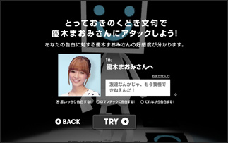 用意された女の子に告白のメッセージを入力して「TRYボタン」を押すと、告白ムービーがスタートします。