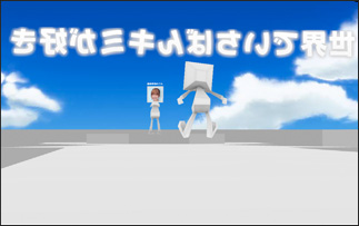 塔の上で待つ女の子に、思い切って告白します。