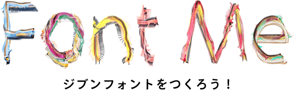 Font Me ジブンフォントをつくろう！