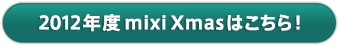 2012年度mixi Xmasはこちら！
