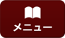 メニュー
