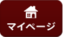 マイページ